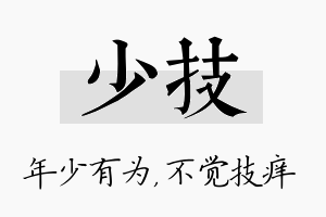 少技名字的寓意及含义