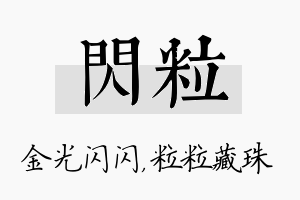 闪粒名字的寓意及含义