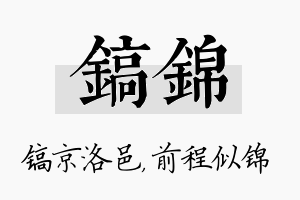 镐锦名字的寓意及含义