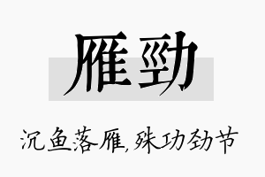 雁劲名字的寓意及含义