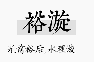 裕漩名字的寓意及含义