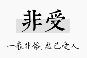 非受名字的寓意及含义