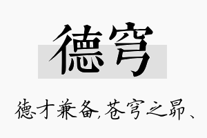 德穹名字的寓意及含义