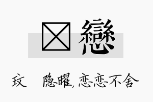 玟恋名字的寓意及含义