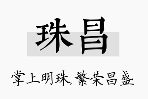 珠昌名字的寓意及含义