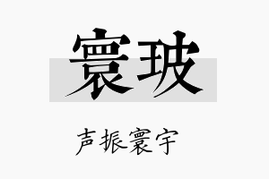 寰玻名字的寓意及含义