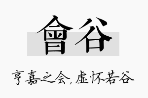 会谷名字的寓意及含义