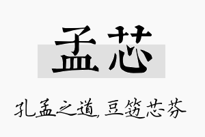 孟芯名字的寓意及含义