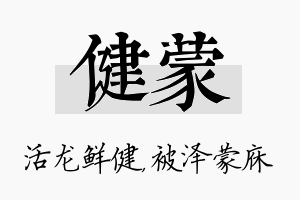 健蒙名字的寓意及含义