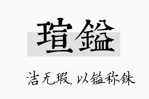 瑄镒名字的寓意及含义