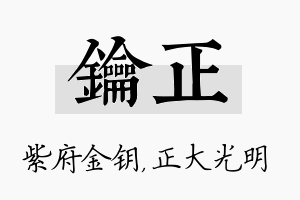 钥正名字的寓意及含义