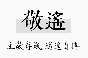 敬遥名字的寓意及含义