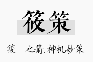 筱策名字的寓意及含义