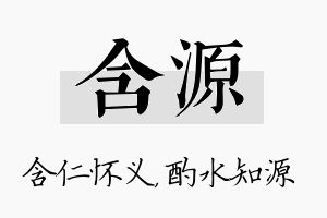 含源名字的寓意及含义