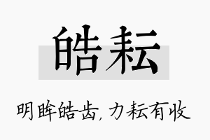 皓耘名字的寓意及含义