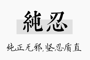 纯忍名字的寓意及含义