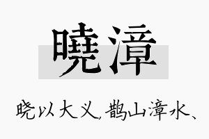 晓漳名字的寓意及含义