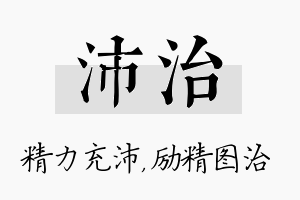 沛治名字的寓意及含义