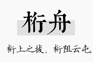 桁舟名字的寓意及含义