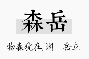 森岳名字的寓意及含义