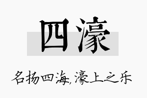 四濠名字的寓意及含义