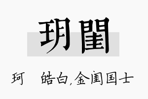 玥闺名字的寓意及含义