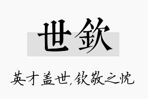 世钦名字的寓意及含义