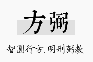 方弼名字的寓意及含义