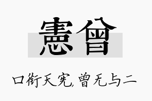 宪曾名字的寓意及含义