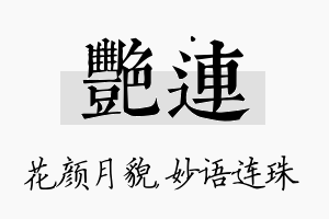 艳连名字的寓意及含义