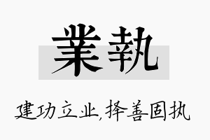 业执名字的寓意及含义