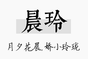 晨玲名字的寓意及含义