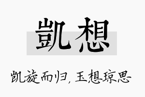 凯想名字的寓意及含义