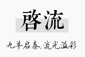 启流名字的寓意及含义