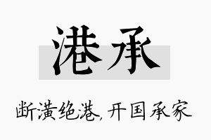 港承名字的寓意及含义