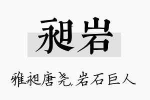 昶岩名字的寓意及含义