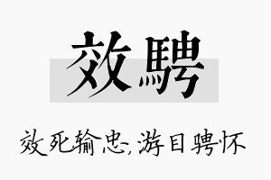 效骋名字的寓意及含义