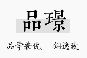 品璟名字的寓意及含义