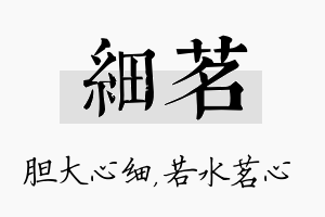 细茗名字的寓意及含义