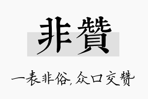 非赞名字的寓意及含义