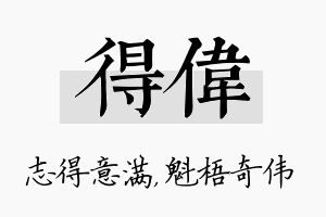 得伟名字的寓意及含义