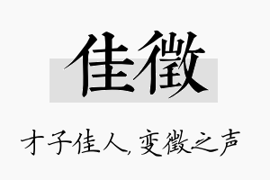 佳徵名字的寓意及含义