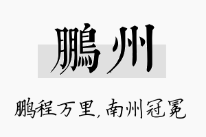 鹏州名字的寓意及含义