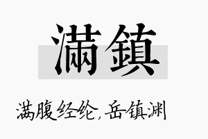 满镇名字的寓意及含义