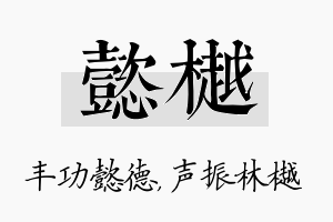 懿樾名字的寓意及含义