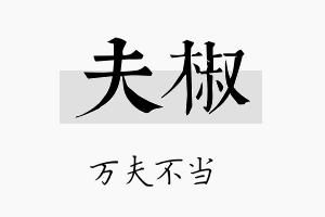 夫椒名字的寓意及含义