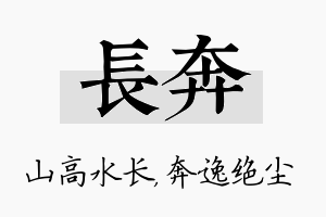 长奔名字的寓意及含义