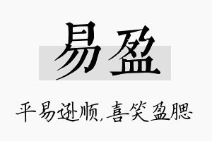 易盈名字的寓意及含义