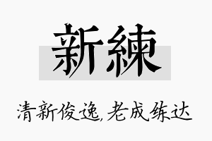 新练名字的寓意及含义