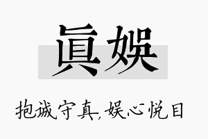 真娱名字的寓意及含义